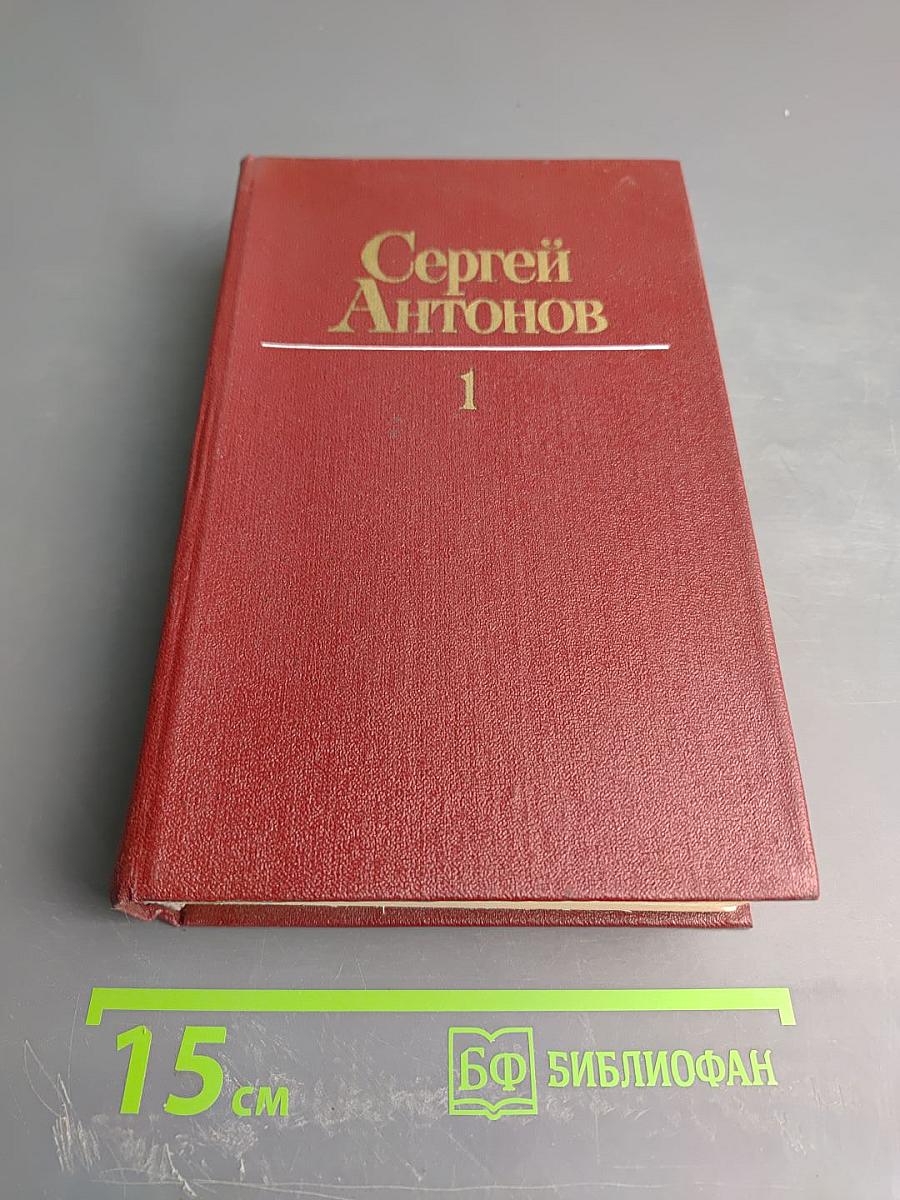 Собрание сочинений: Том первый. Рассказы. Повесть