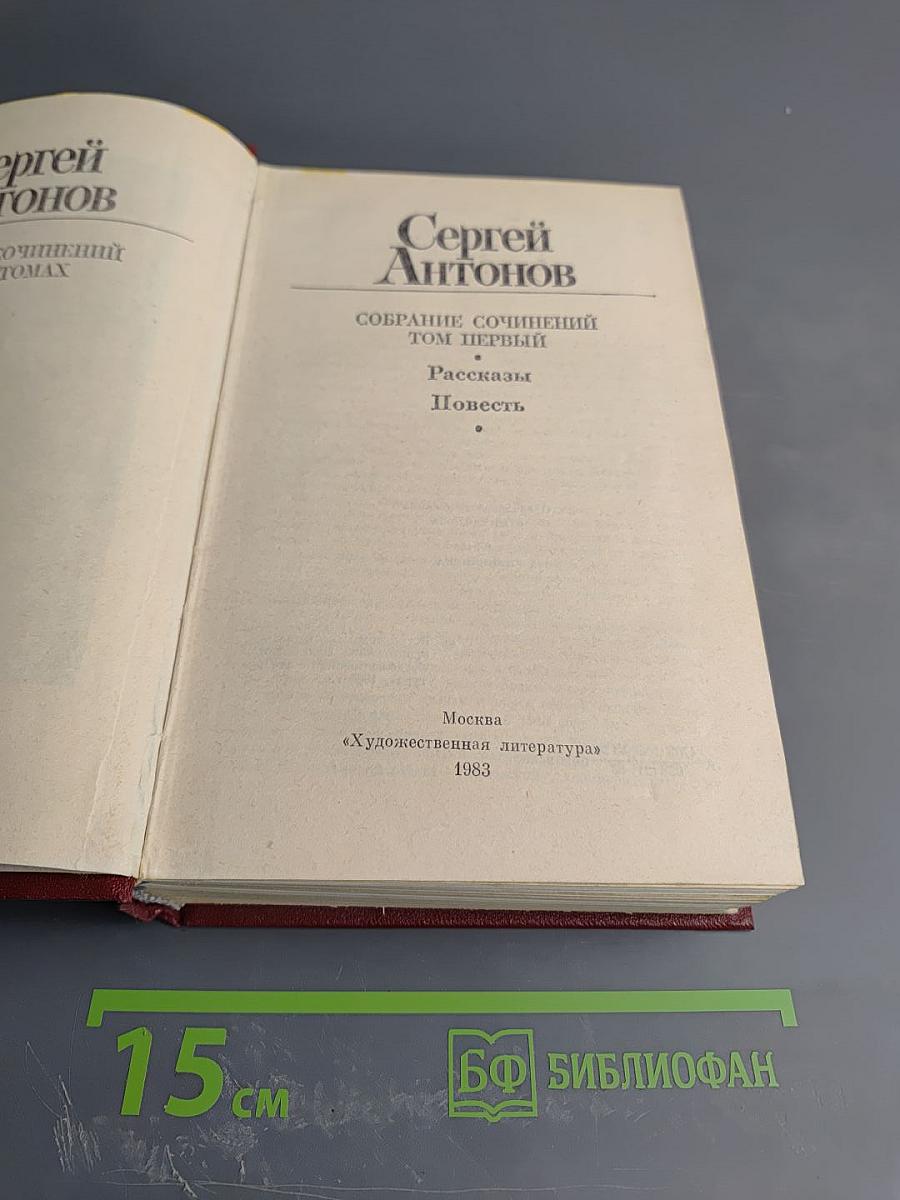 Собрание сочинений: Том первый. Рассказы. Повесть