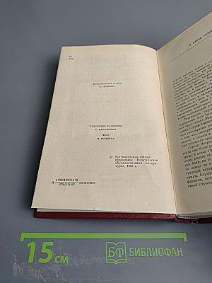 Собрание сочинений: Том первый. Рассказы. Повесть