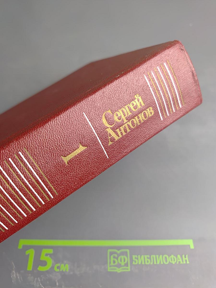 Собрание сочинений: Том первый. Рассказы. Повесть