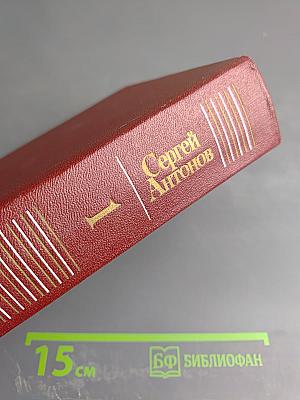 Собрание сочинений: Том первый. Рассказы. Повесть