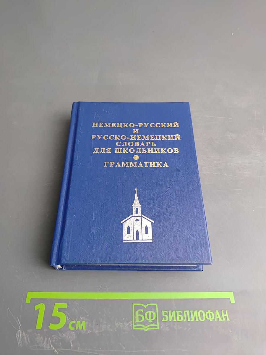 Немецко-русский и русско-немецкий словарь для школьников. Грамматика