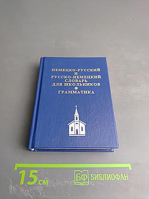 Немецко-русский и русско-немецкий словарь для школьников. Грамматика