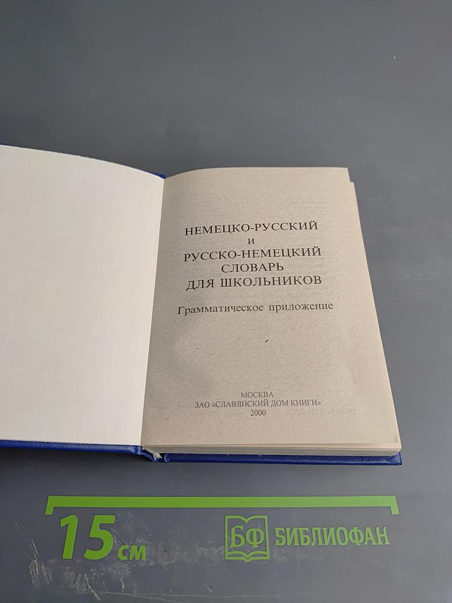 Немецко-русский и русско-немецкий словарь для школьников. Грамматика