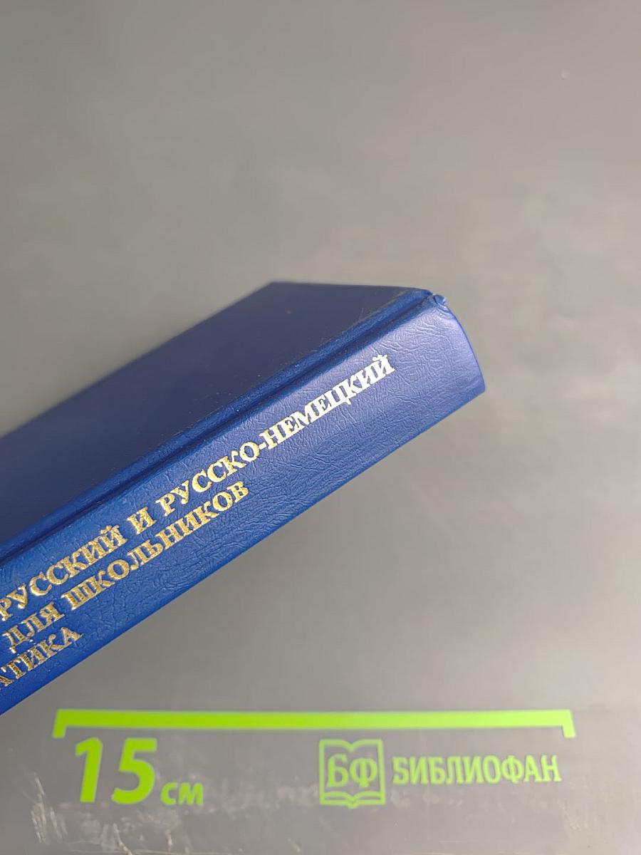 Немецко-русский и русско-немецкий словарь для школьников. Грамматика