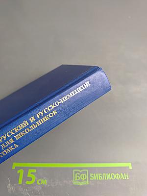 Немецко-русский и русско-немецкий словарь для школьников. Грамматика