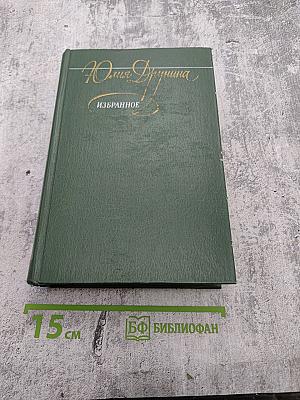 Избранное. В двух томах. Том первый. Стихотворения 1942-1978