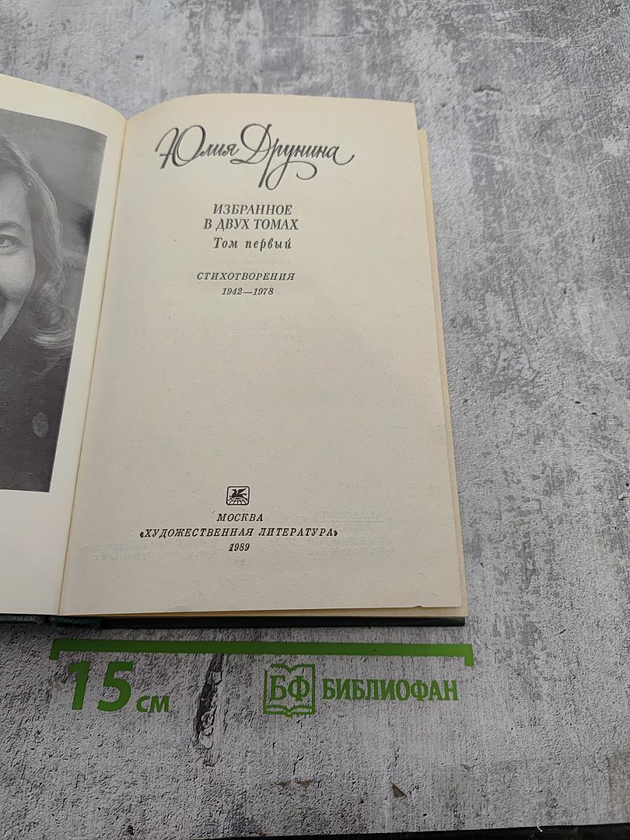 Избранное. В двух томах. Том первый. Стихотворения 1942-1978
