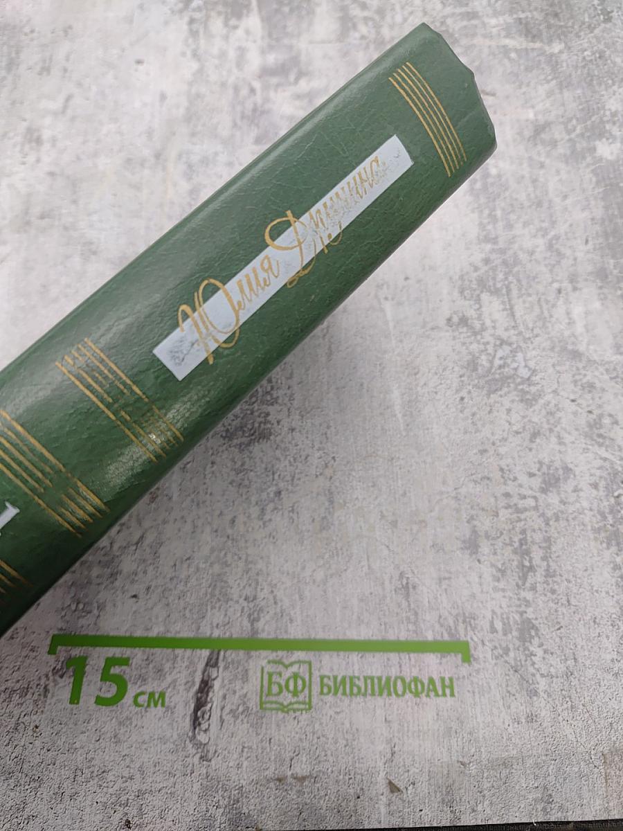 Избранное. В двух томах. Том первый. Стихотворения 1942-1978