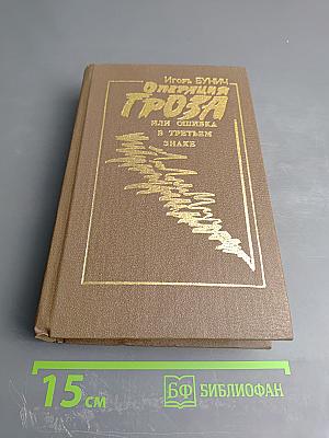 Операция "Гроза" или Ошибка в третьем знаке. Книга вторая