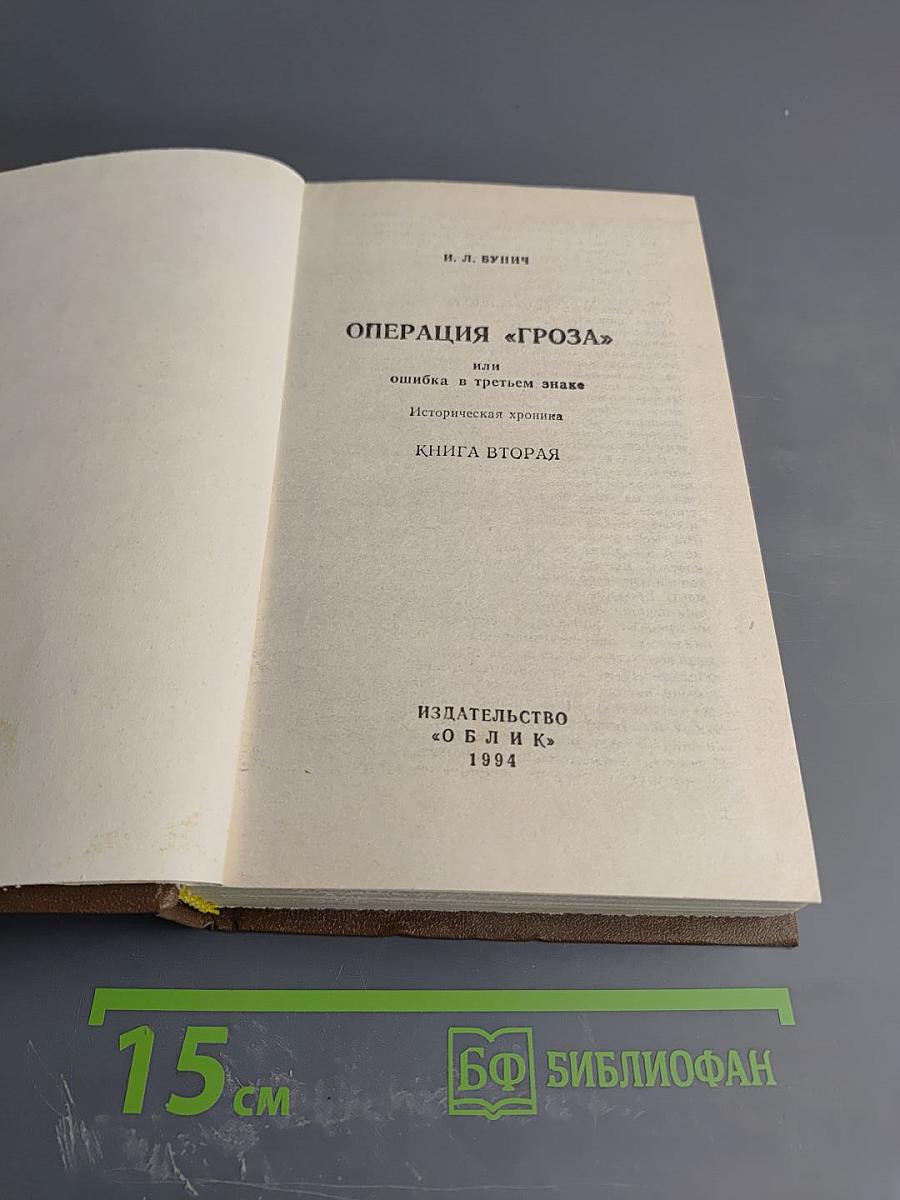 Операция "Гроза" или Ошибка в третьем знаке. Книга вторая
