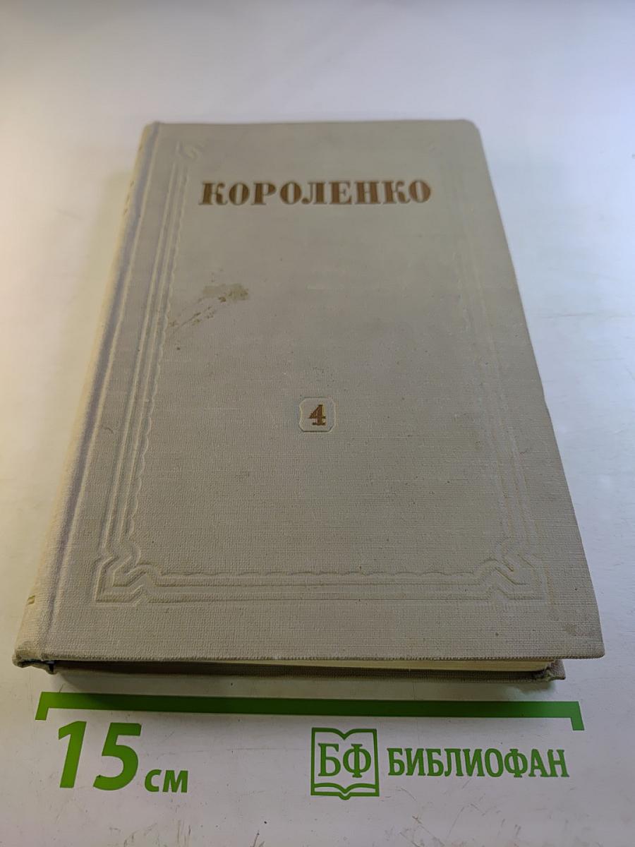 Собрание сочинений. Том 4: Повести, рассказы, очерки
