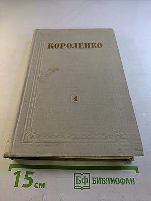 Собрание сочинений. Том 4: Повести, рассказы, очерки