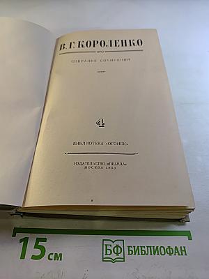 Собрание сочинений. Том 4: Повести, рассказы, очерки