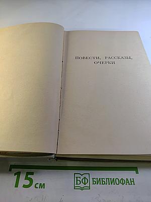 Собрание сочинений. Том 4: Повести, рассказы, очерки