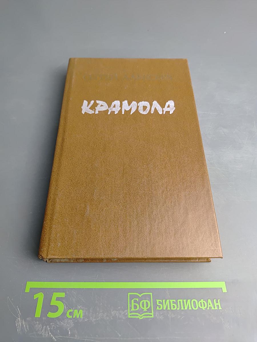 Крамола. Книга первая