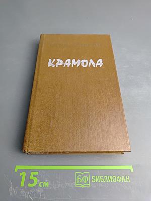 Крамола. Книга первая
