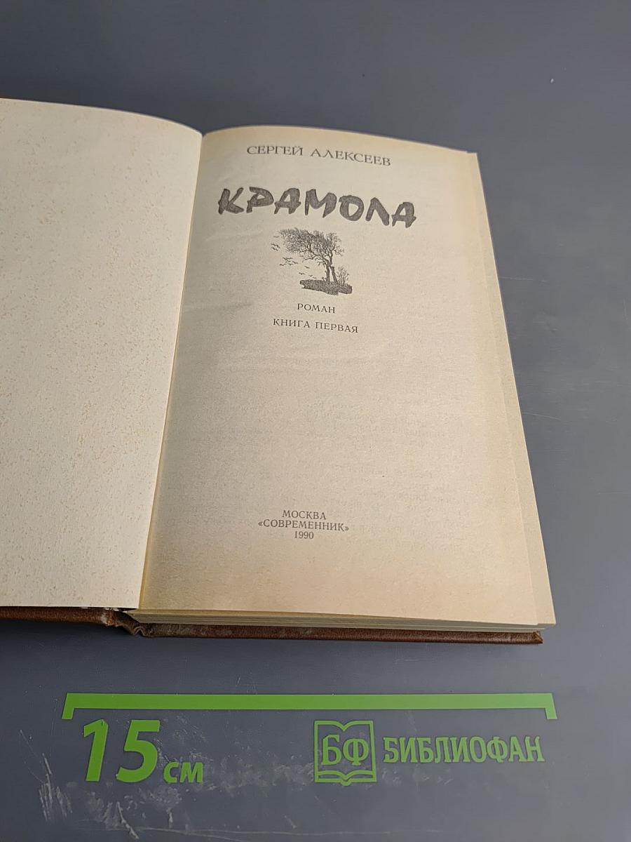 Крамола. Книга первая