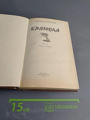 Крамола. Книга первая