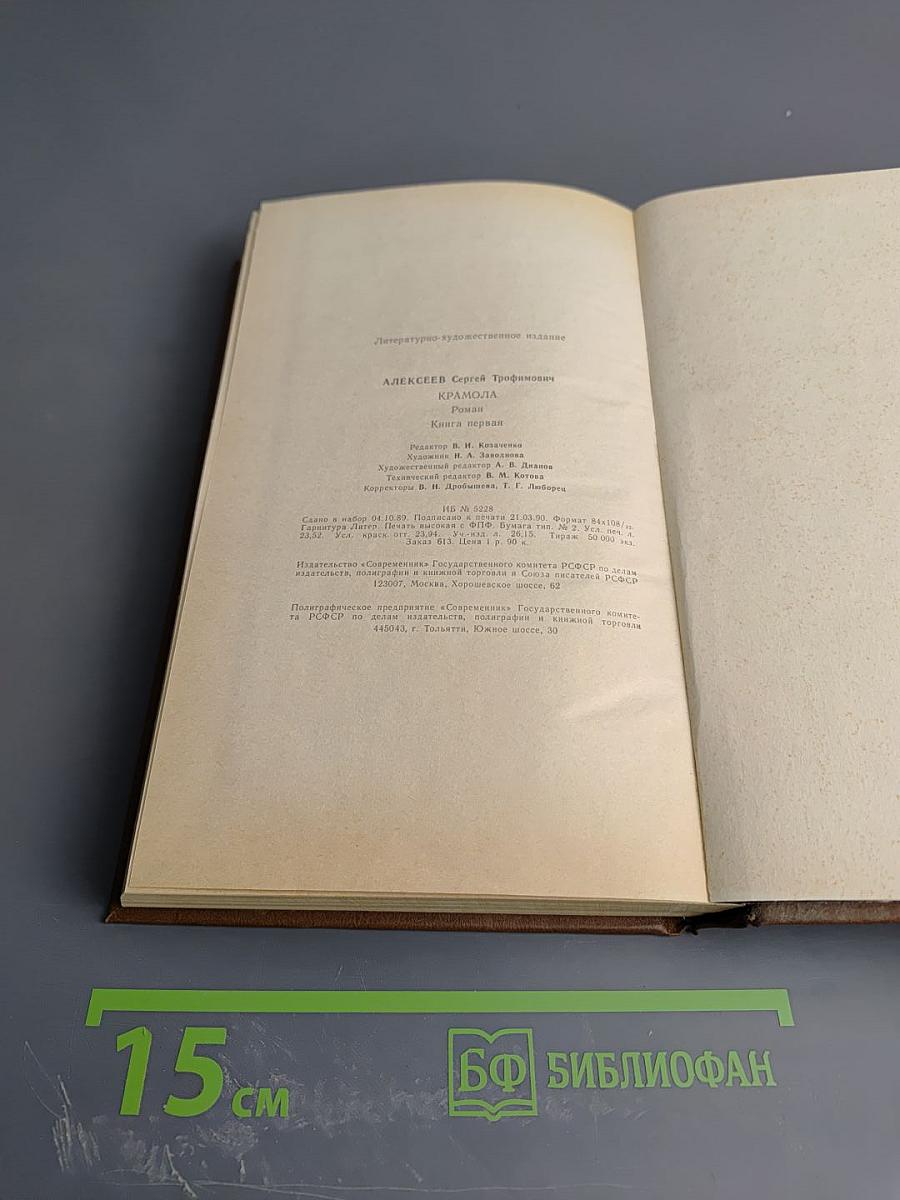 Крамола. Книга первая