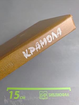 Крамола. Книга первая