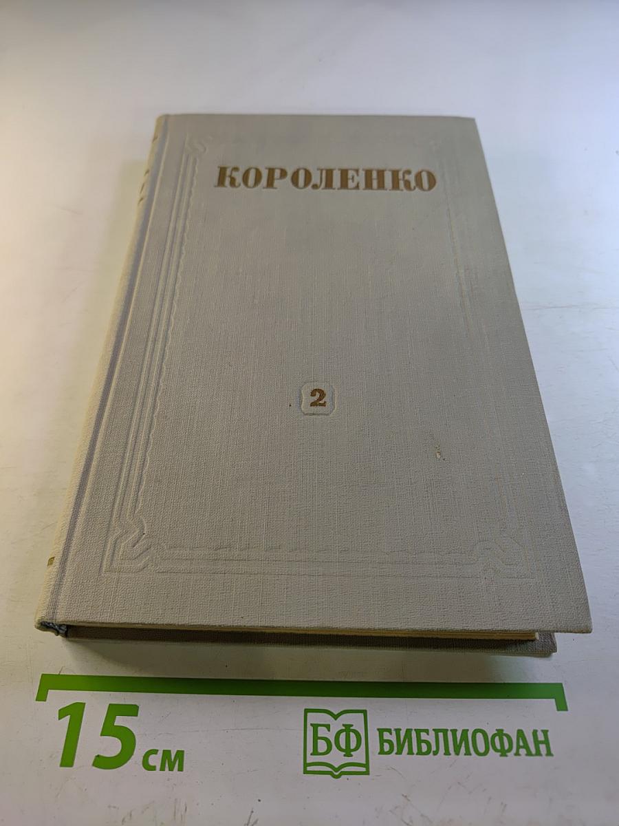 Собрание сочинений. Том 2. Повести и рассказы