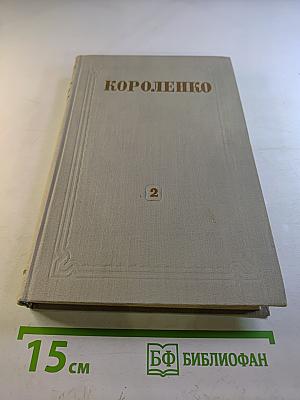 Собрание сочинений. Том 2. Повести и рассказы