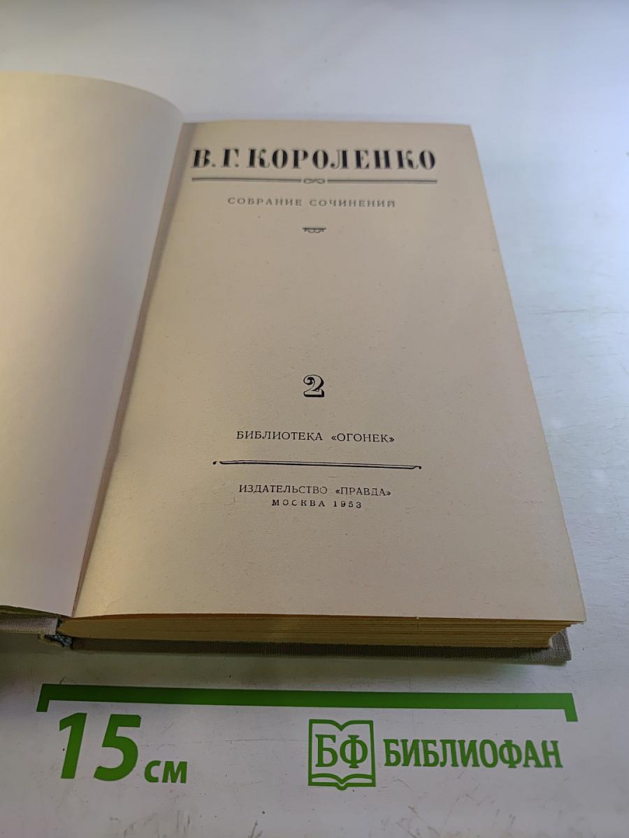 Собрание сочинений. Том 2. Повести и рассказы