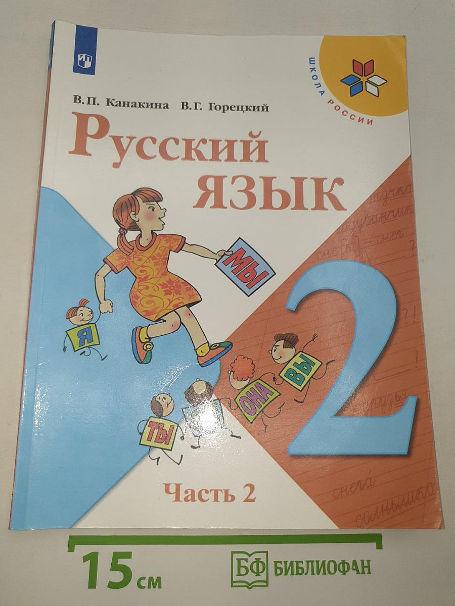 Русский язык. 2 класс. Часть 2