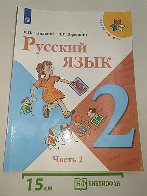 Русский язык. 2 класс. Часть 2