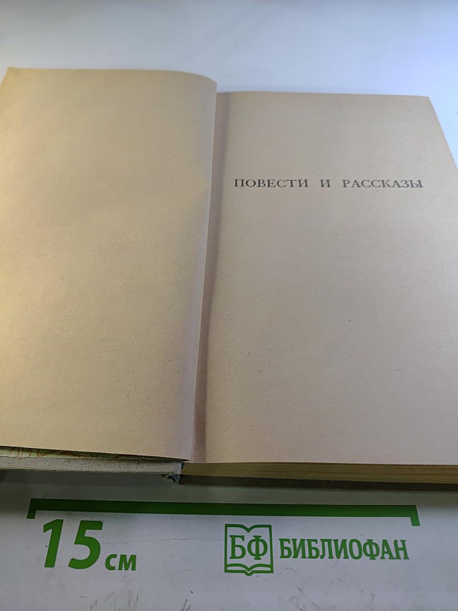 Собрание сочинений. Том 2. Повести и рассказы