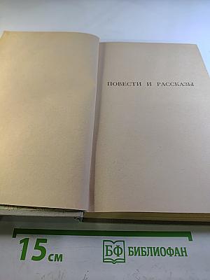 Собрание сочинений. Том 2. Повести и рассказы