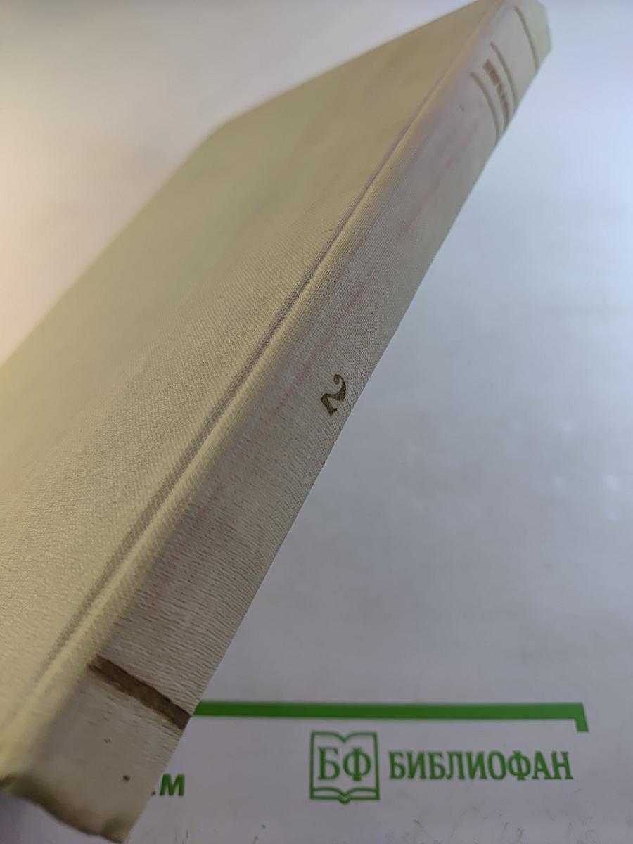 Собрание сочинений. Том 2. Повести и рассказы