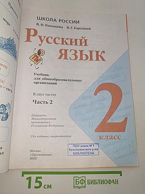 Русский язык. 2 класс. Часть 2
