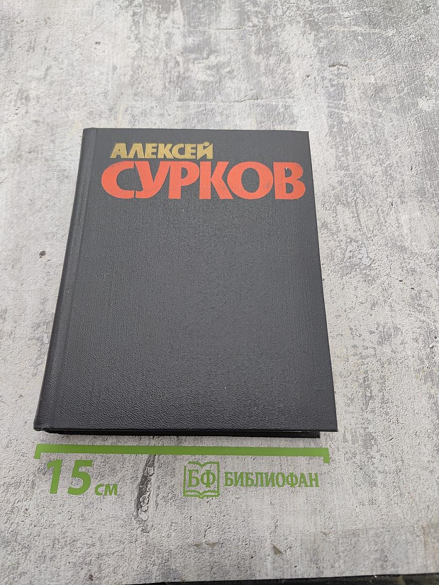 Собрание сочинений в 4-х томах. Том 1. Стихотворения 1925-1945. Маленькие поэмы