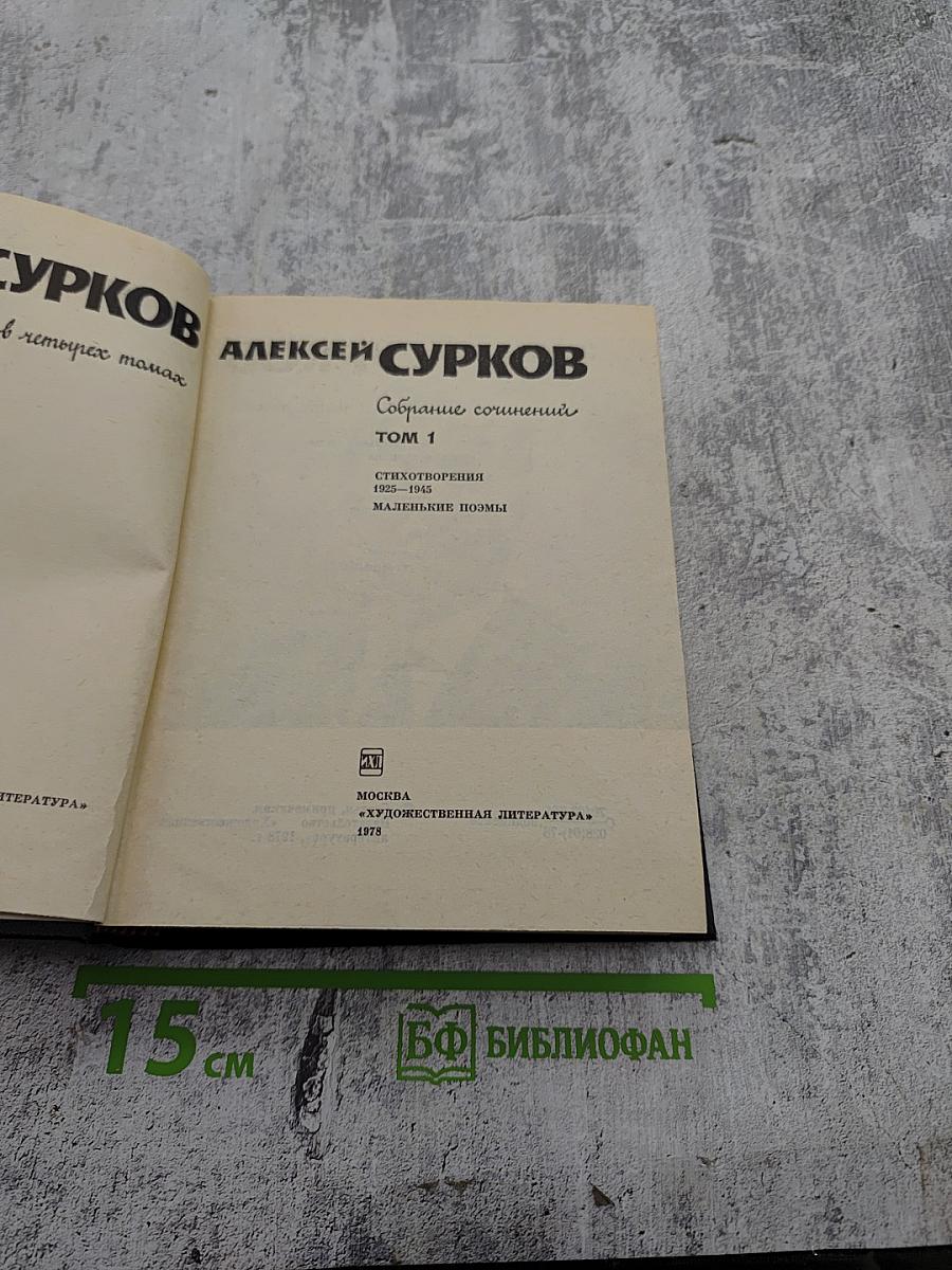 Собрание сочинений в 4-х томах. Том 1. Стихотворения 1925-1945. Маленькие поэмы