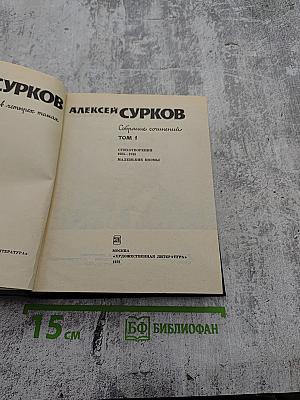 Собрание сочинений в 4-х томах. Том 1. Стихотворения 1925-1945. Маленькие поэмы