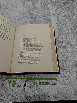Собрание сочинений в 4-х томах. Том 1. Стихотворения 1925-1945. Маленькие поэмы