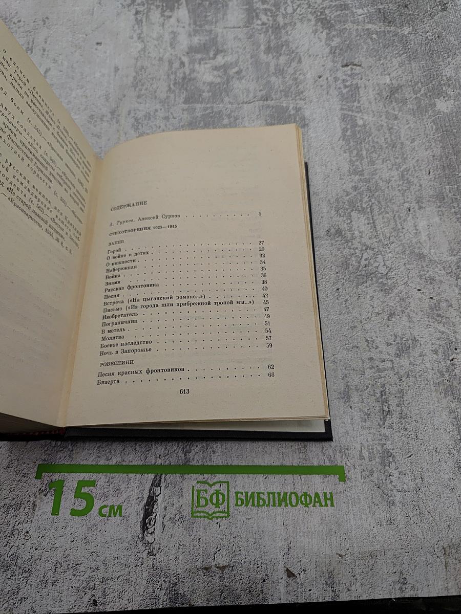 Собрание сочинений в 4-х томах. Том 1. Стихотворения 1925-1945. Маленькие поэмы
