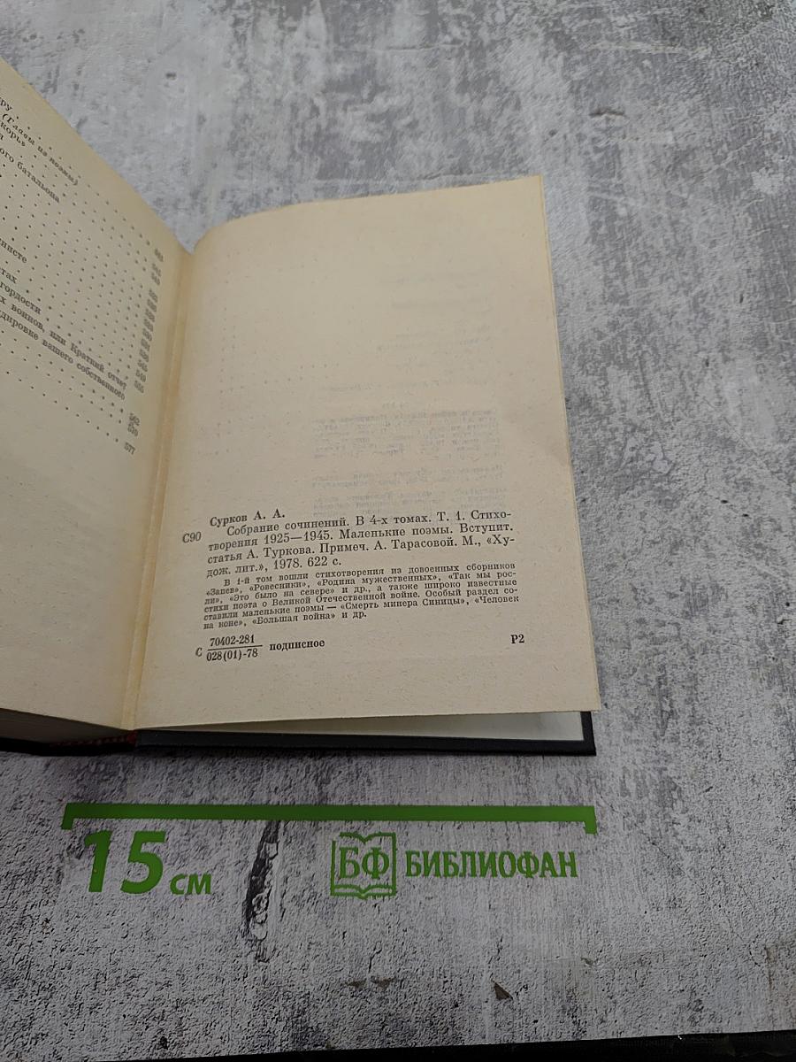 Собрание сочинений в 4-х томах. Том 1. Стихотворения 1925-1945. Маленькие поэмы