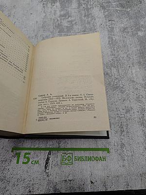 Собрание сочинений в 4-х томах. Том 1. Стихотворения 1925-1945. Маленькие поэмы