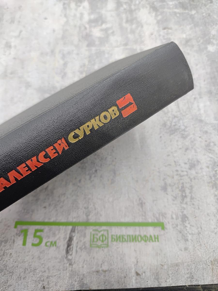 Собрание сочинений в 4-х томах. Том 1. Стихотворения 1925-1945. Маленькие поэмы