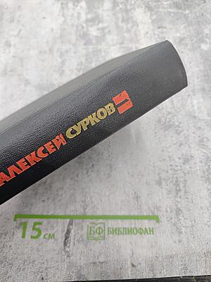 Собрание сочинений в 4-х томах. Том 1. Стихотворения 1925-1945. Маленькие поэмы