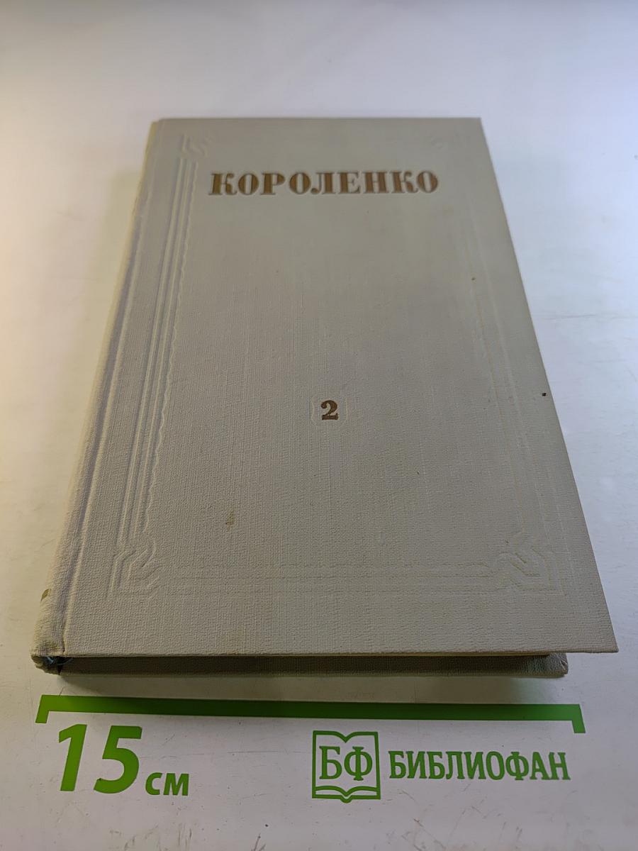 Собрание сочинений. Том 2. Повести и рассказы