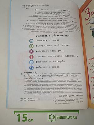 Русский язык. 2 класс. Часть 2