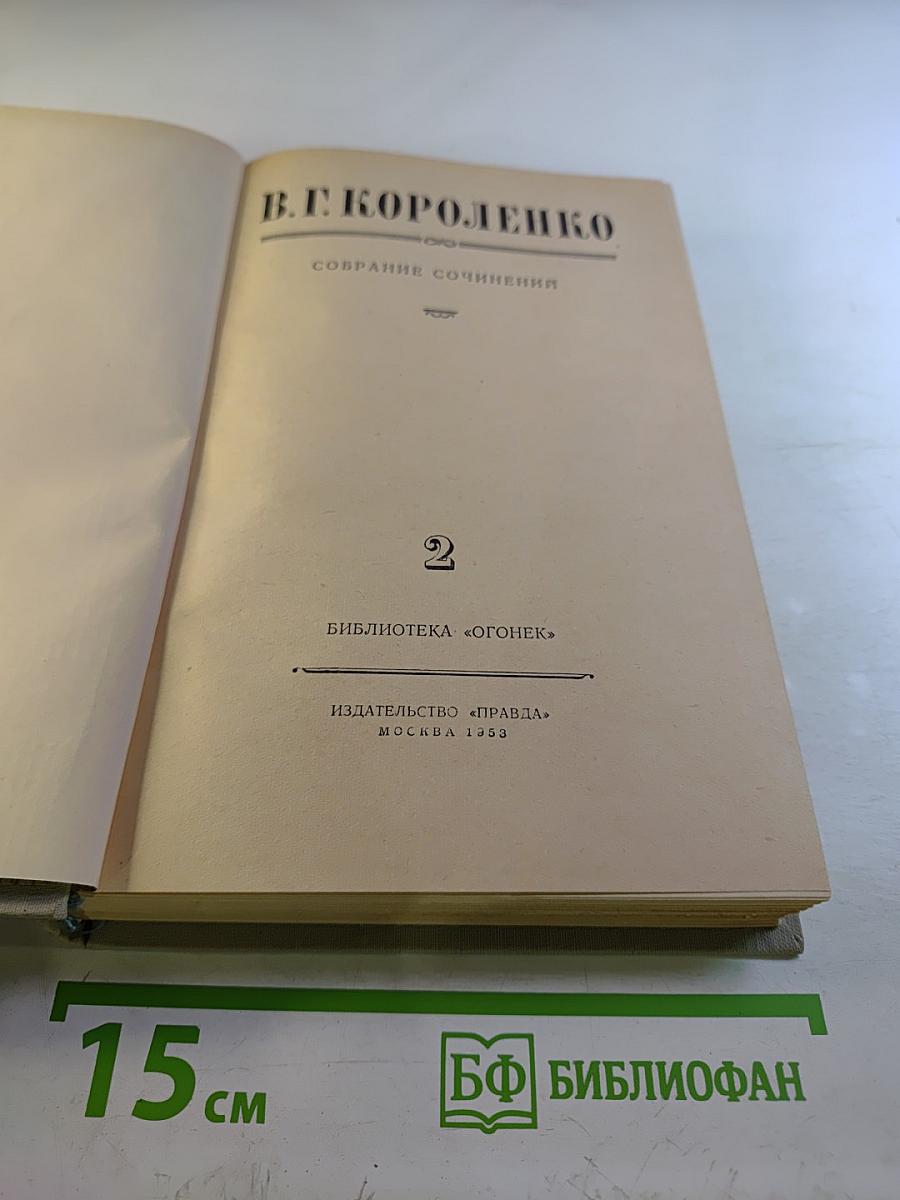 Собрание сочинений. Том 2. Повести и рассказы