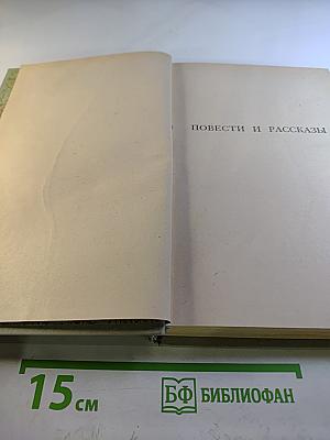 Собрание сочинений. Том 2. Повести и рассказы