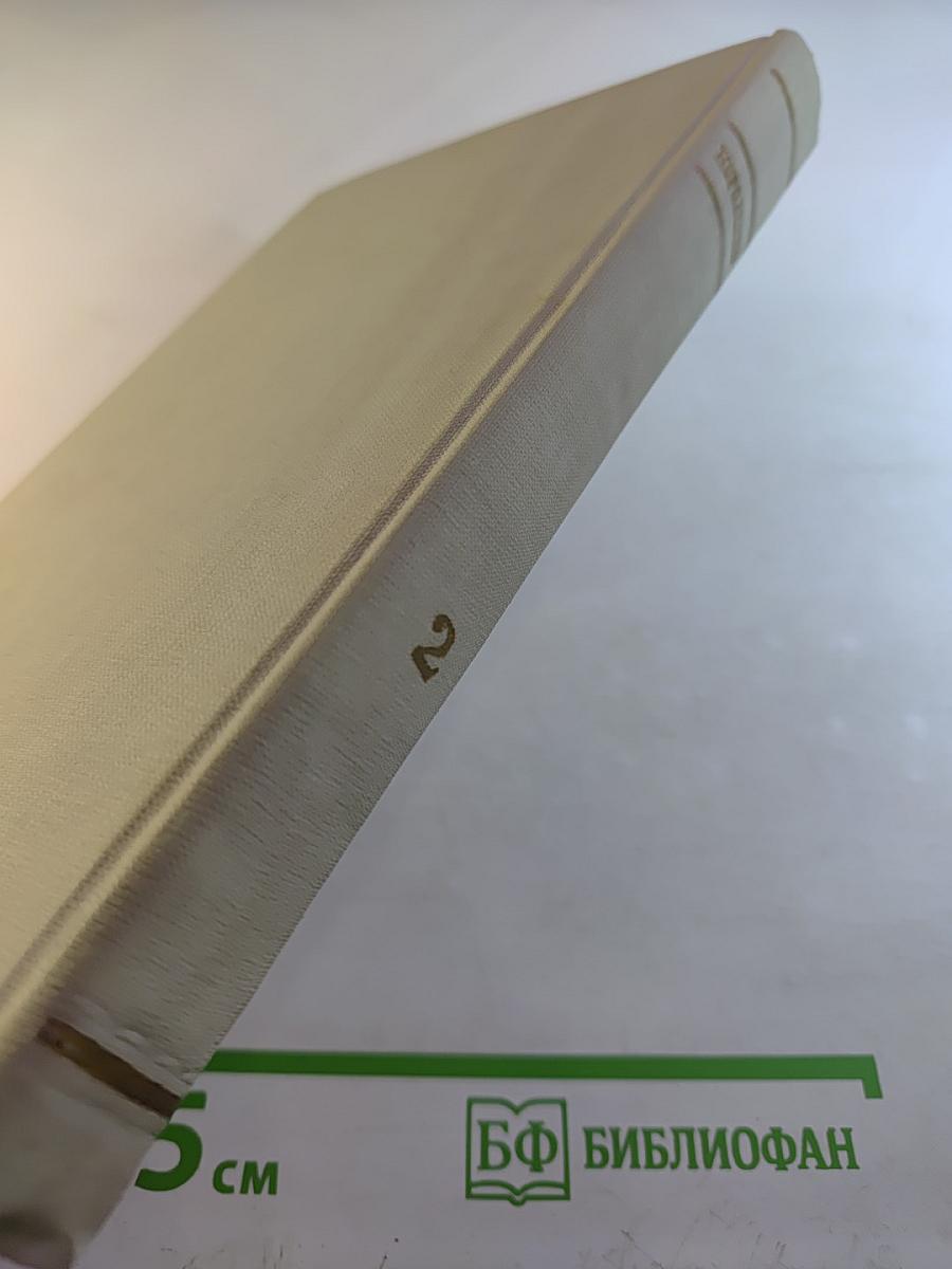 Собрание сочинений. Том 2. Повести и рассказы