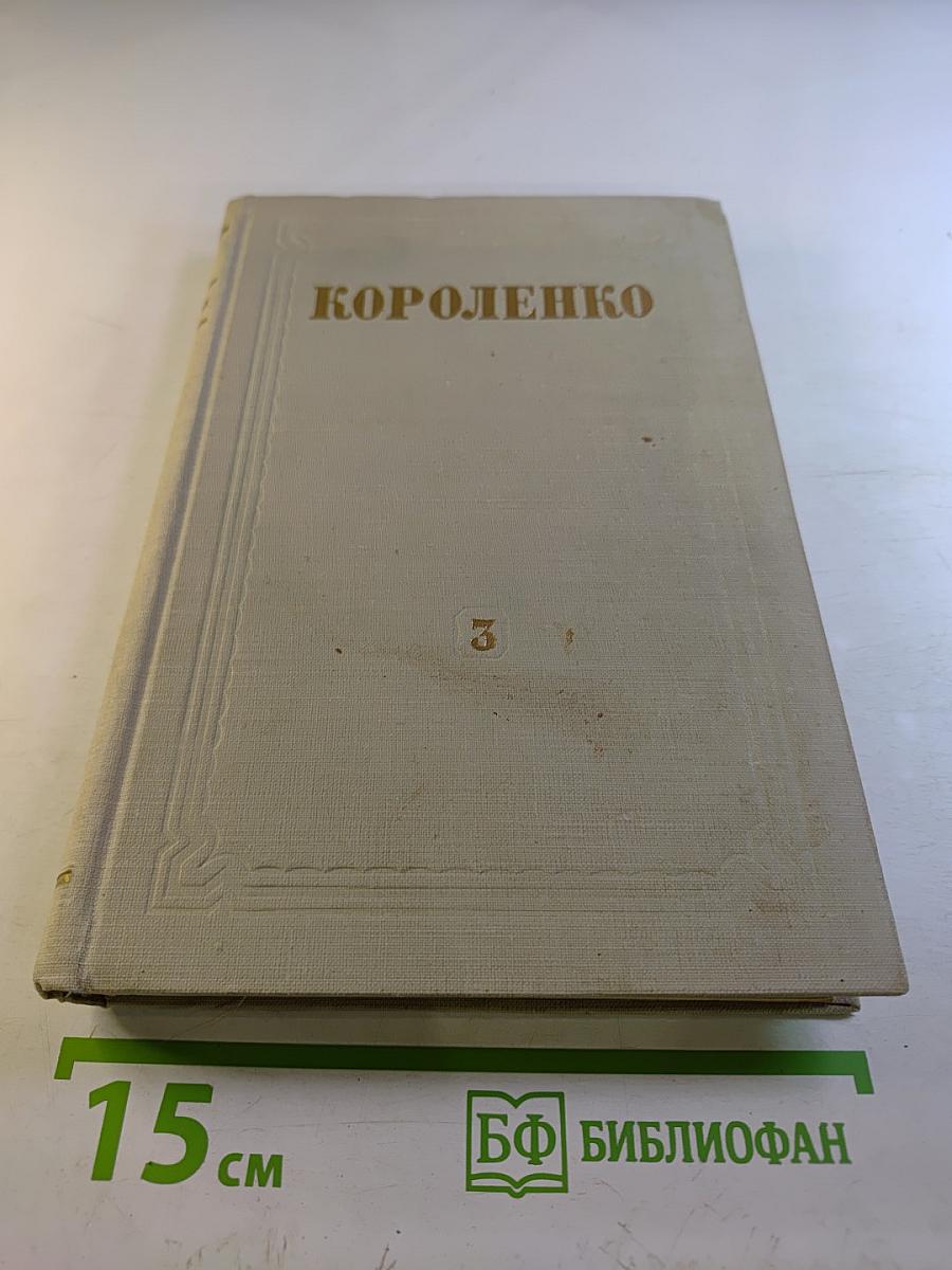 Собрание сочинений. Том 3: Рассказы и очерки