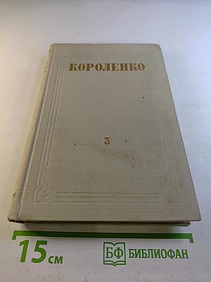 Собрание сочинений. Том 3: Рассказы и очерки